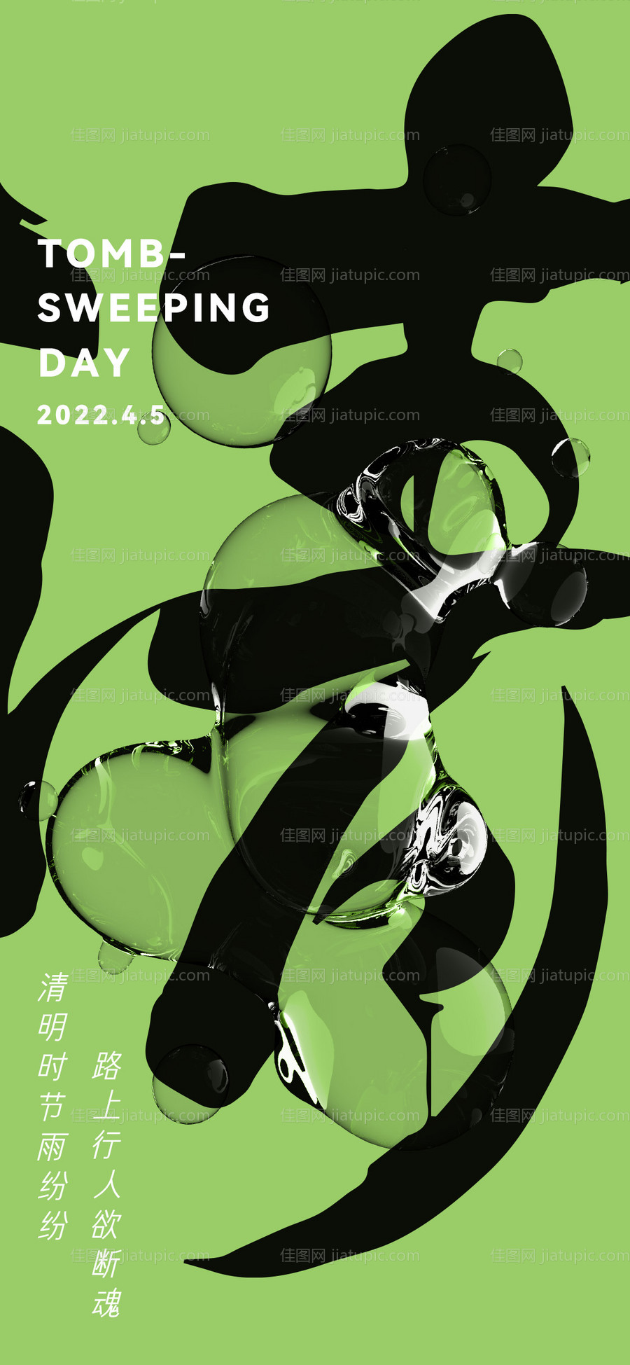 清明节海报-源文件