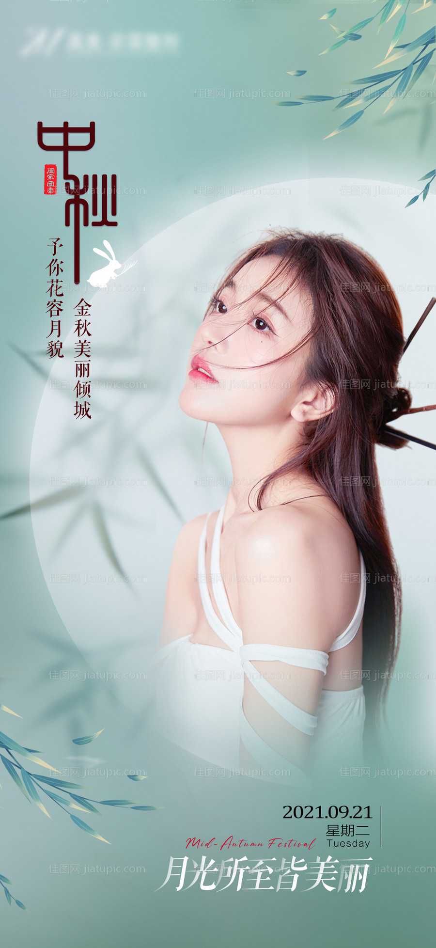 医美中秋海报-源文件