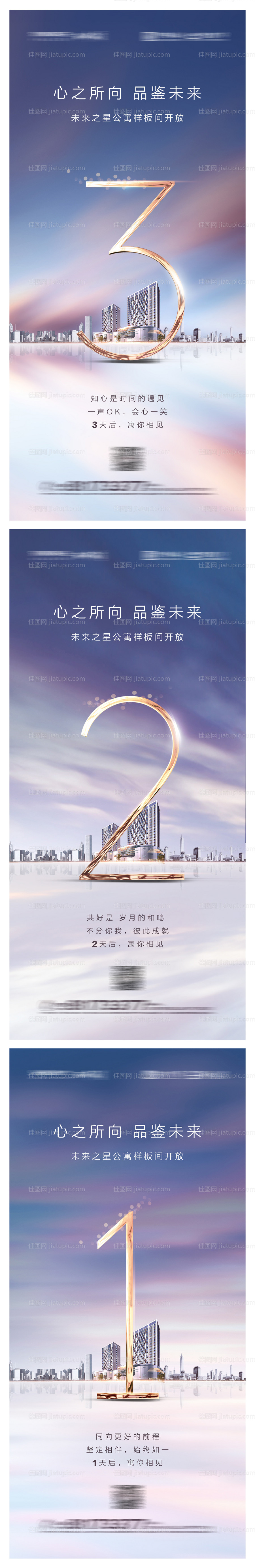 地产公寓倒计时系列海报-源文件