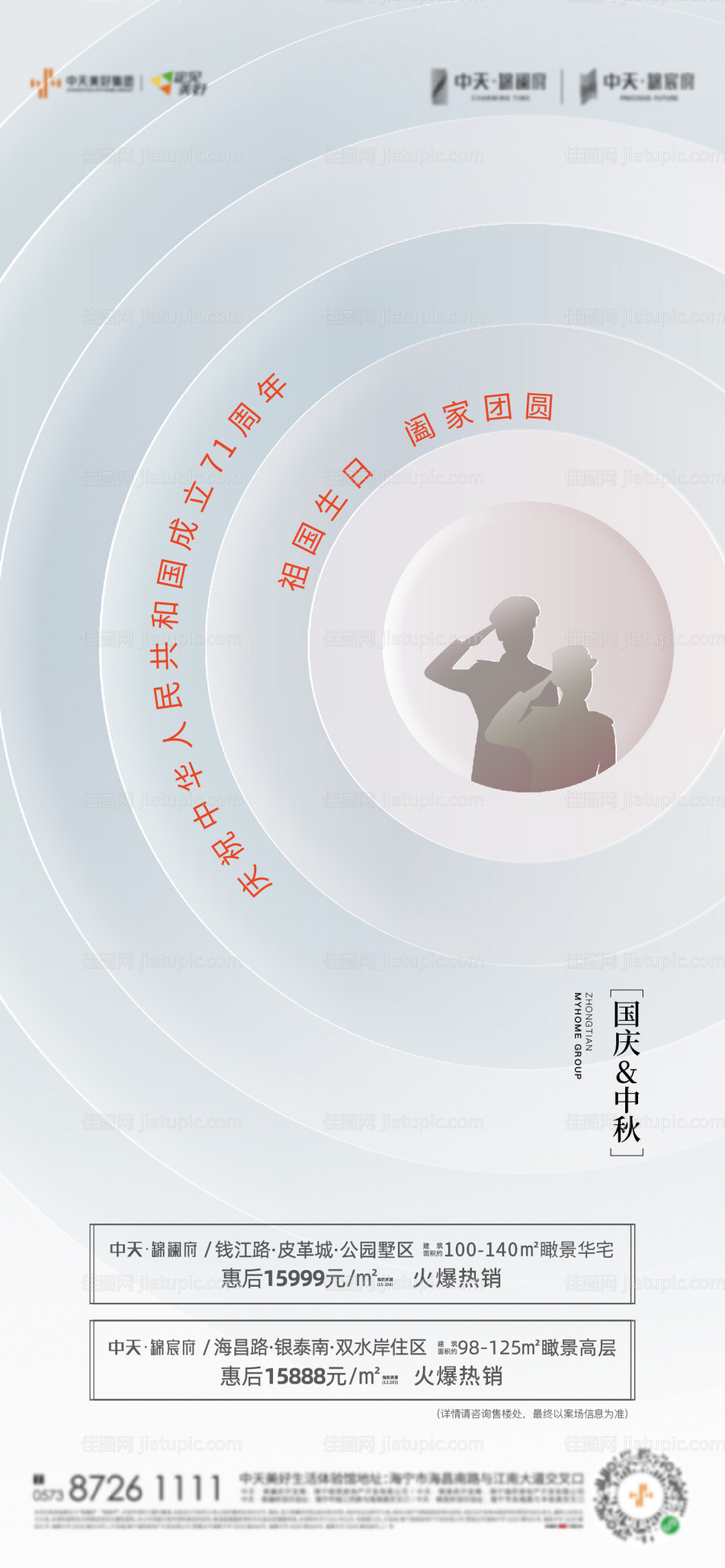 地产国庆中秋微信海报-源文件