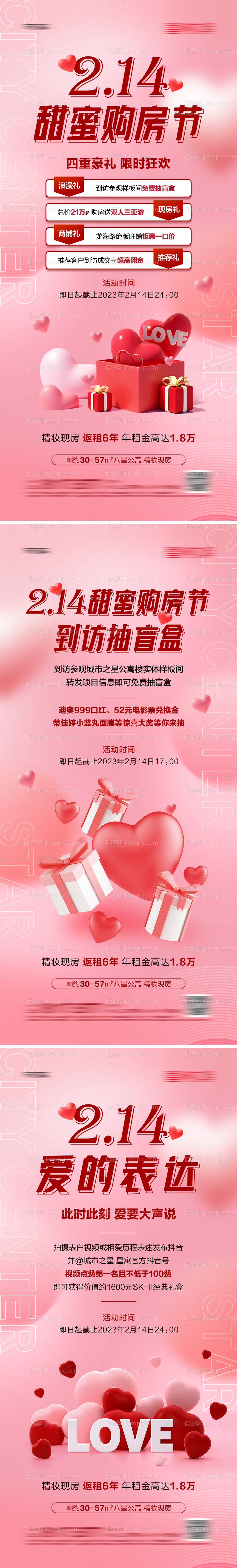 地产214甜蜜购房节系列海报-源文件