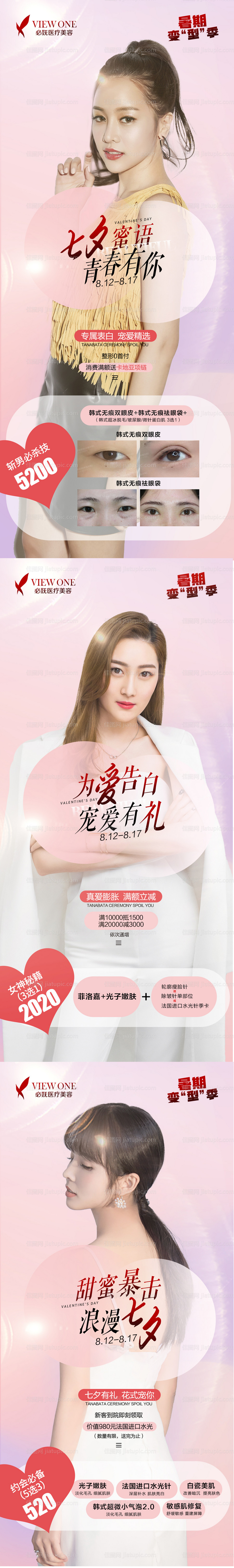 医美七夕情人节系列海报-源文件