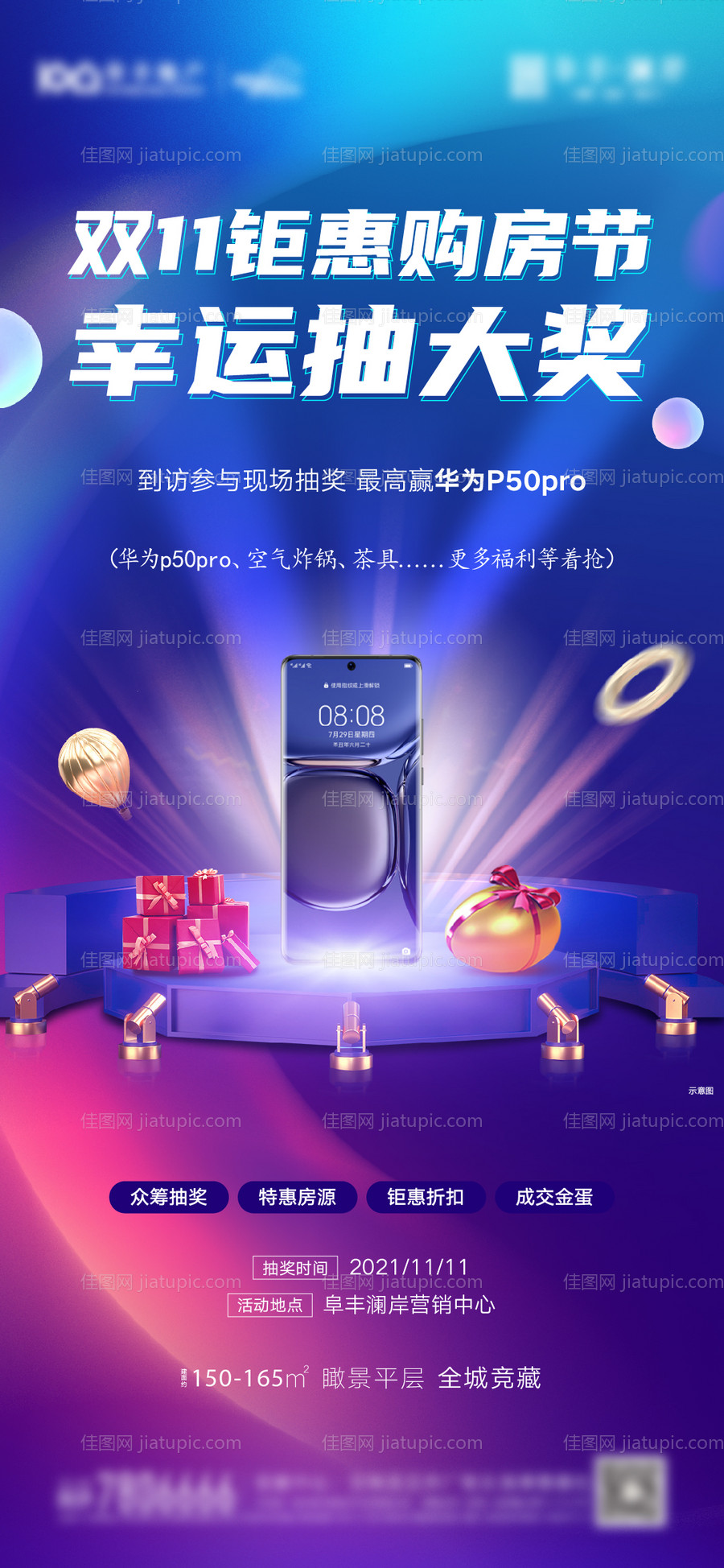 地产双十一抽奖活动海报-源文件