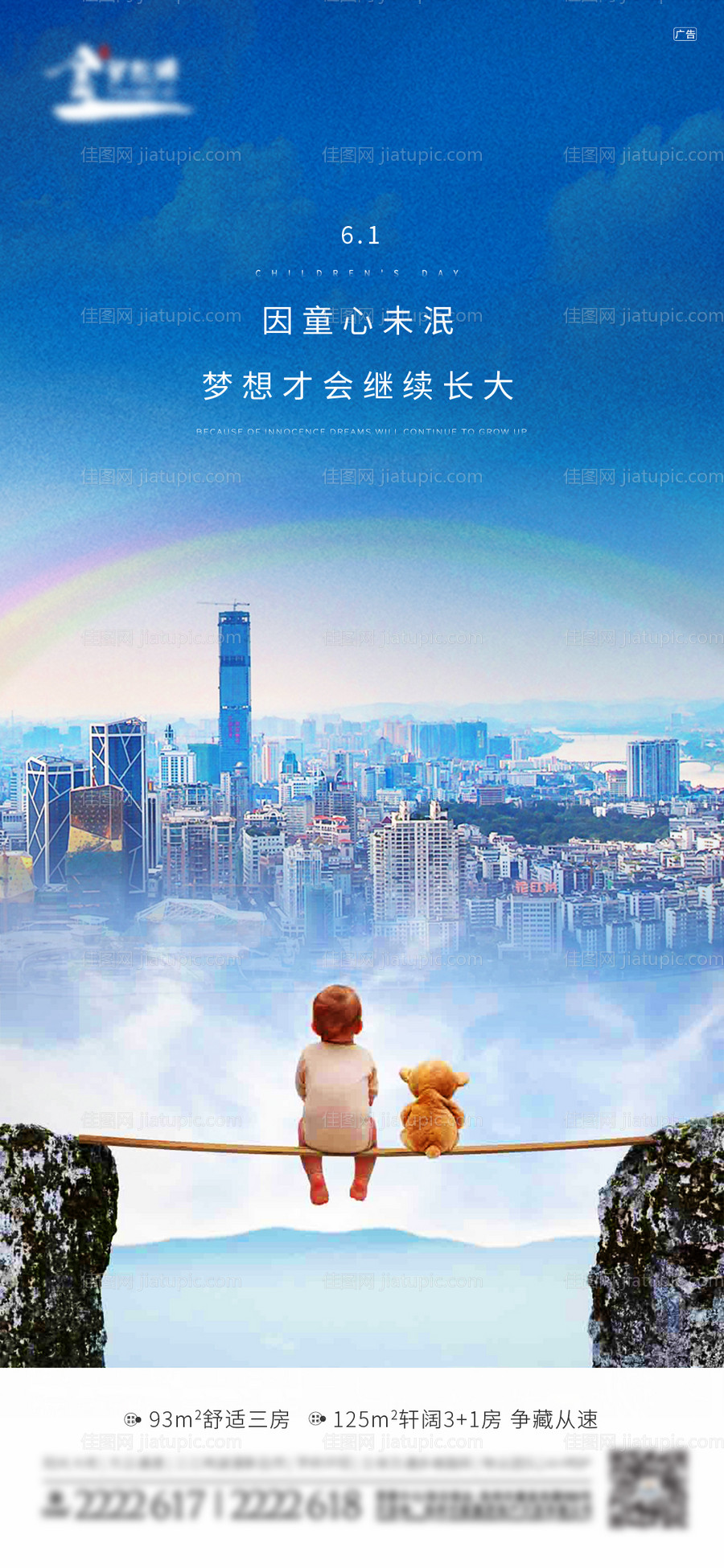 地产六一儿童节移动端海报-源文件
