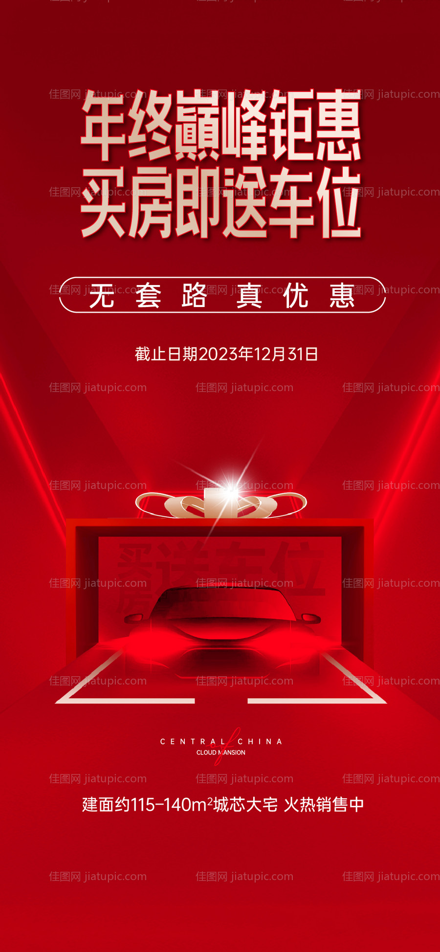 买房送车位活动海报-源文件