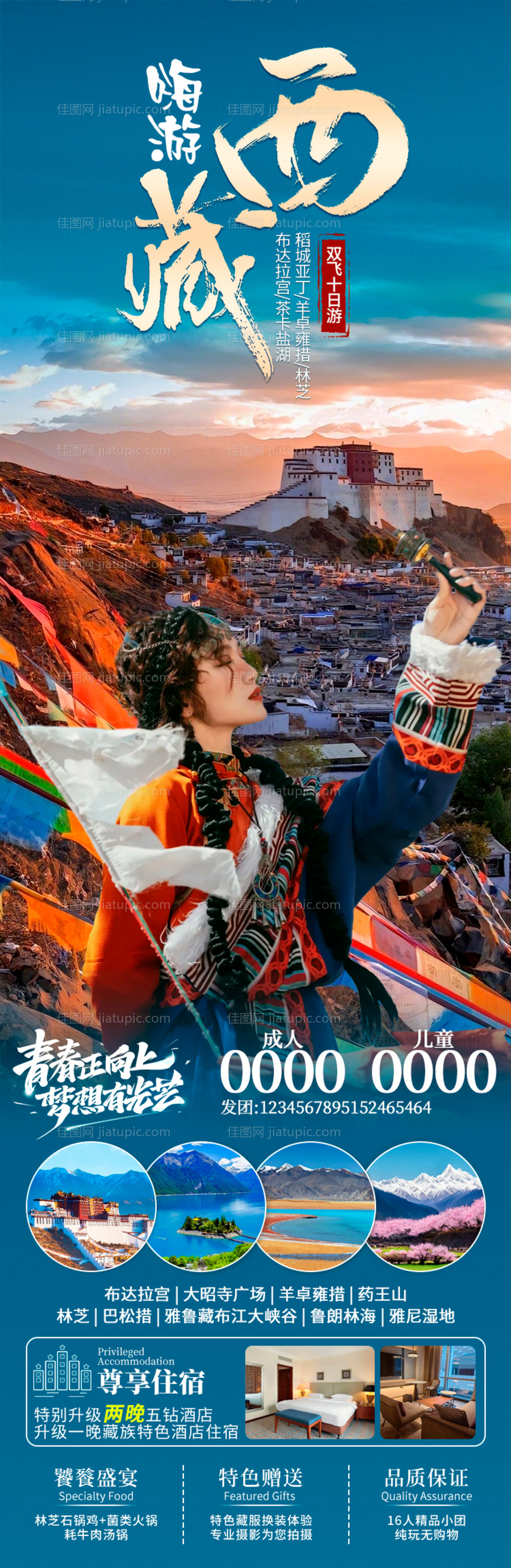 嗨游西藏海报-源文件