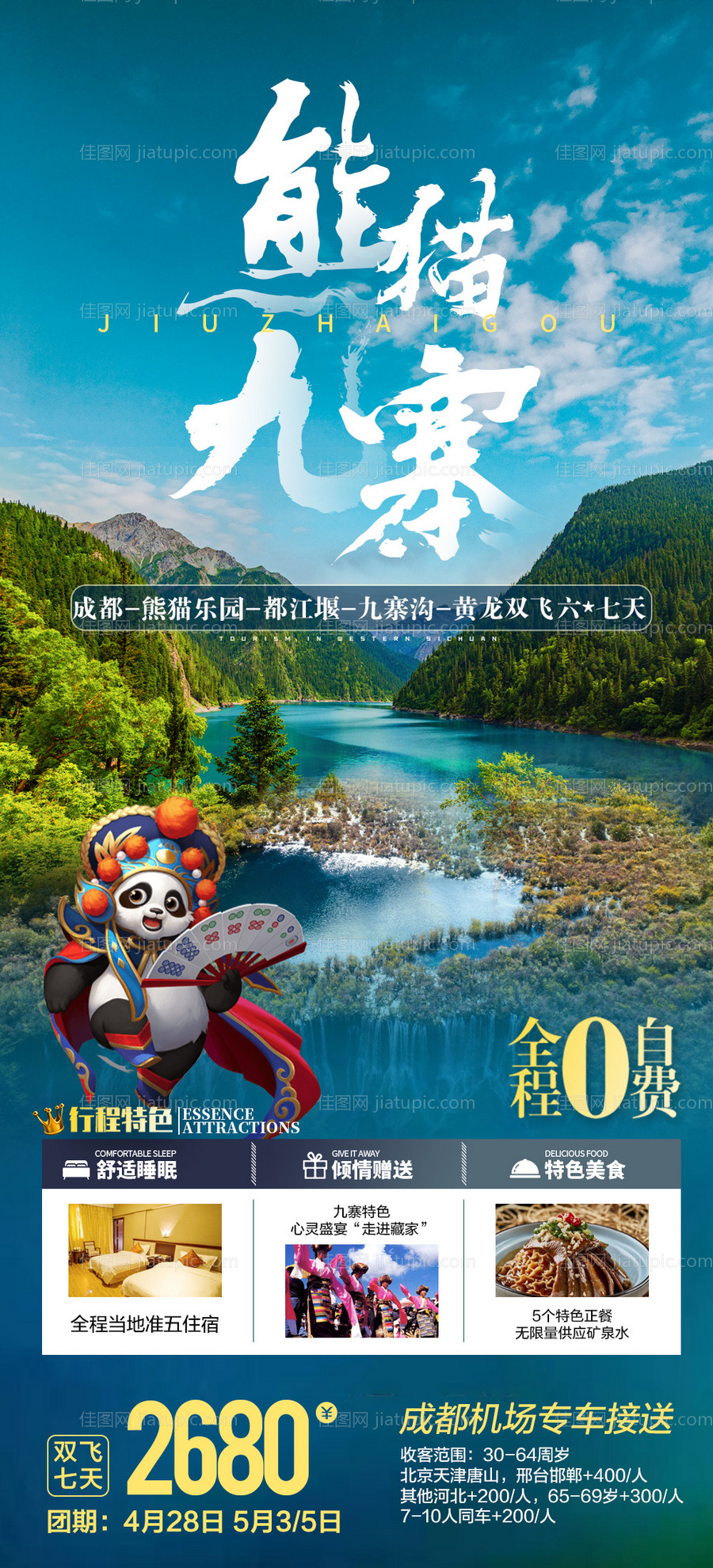 熊猫九寨-源文件