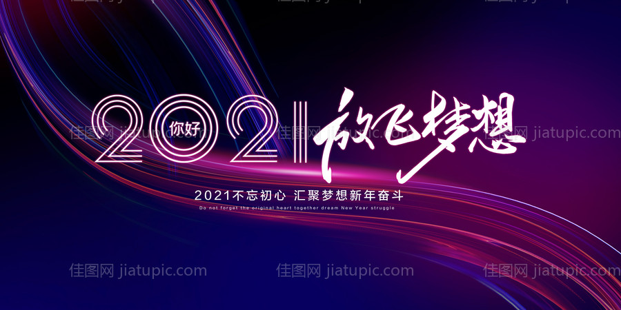 2021新年晚会海报-源文件