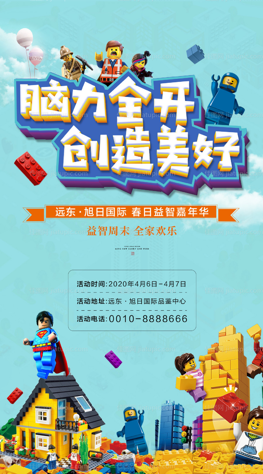 房地产乐高积木微信海报-源文件