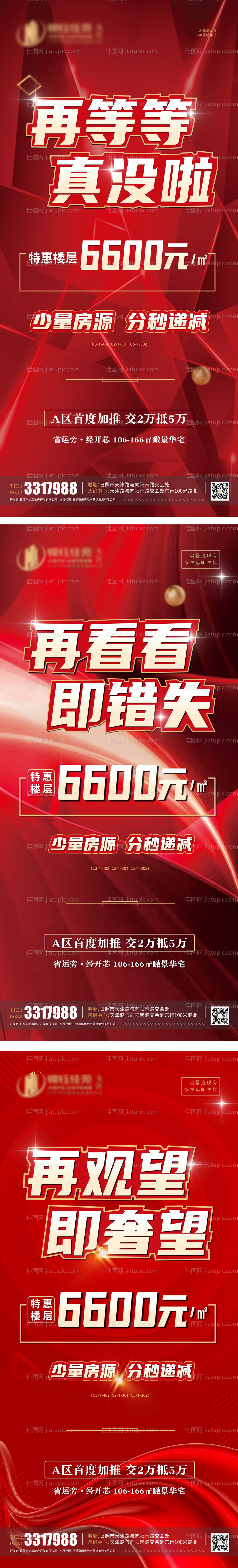 特惠楼层分秒必减地产海报-源文件