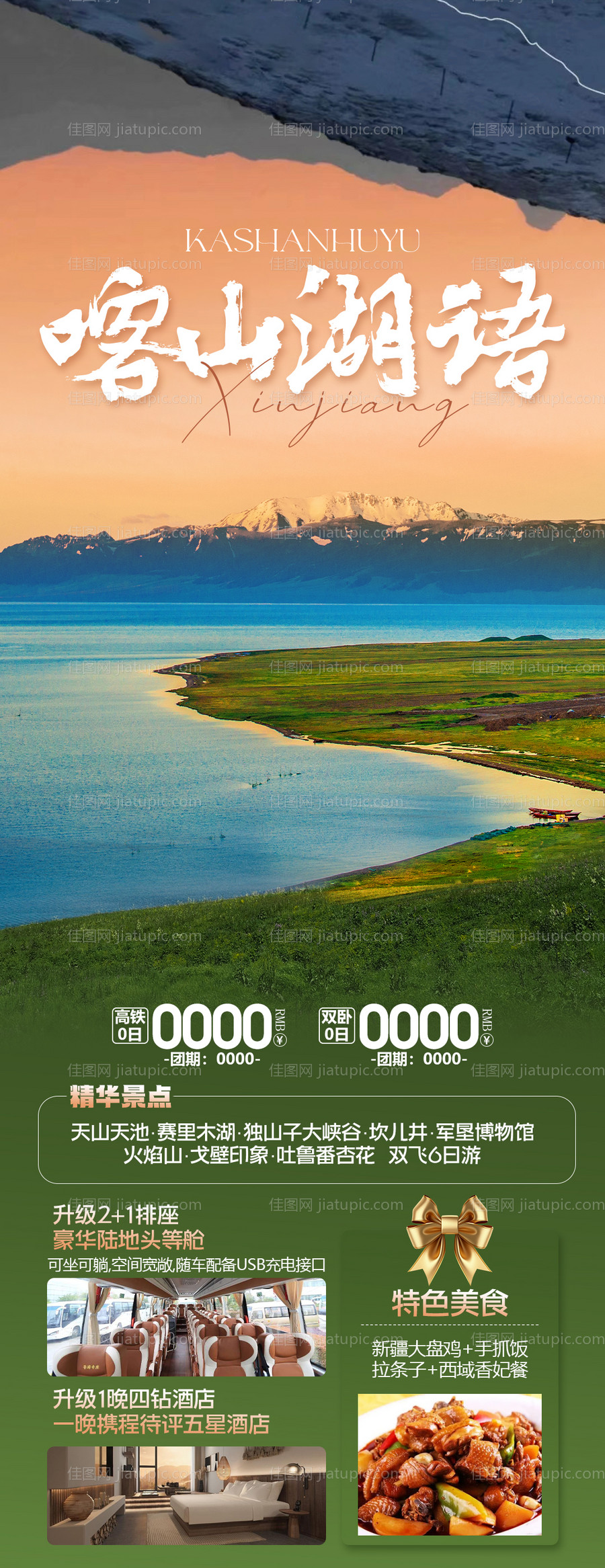 喀山湖语旅游海报-源文件