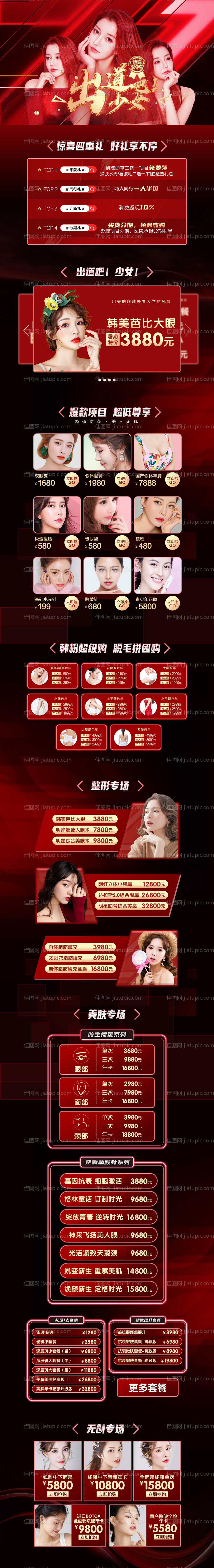 医美整形活动专题出道吧少女-源文件