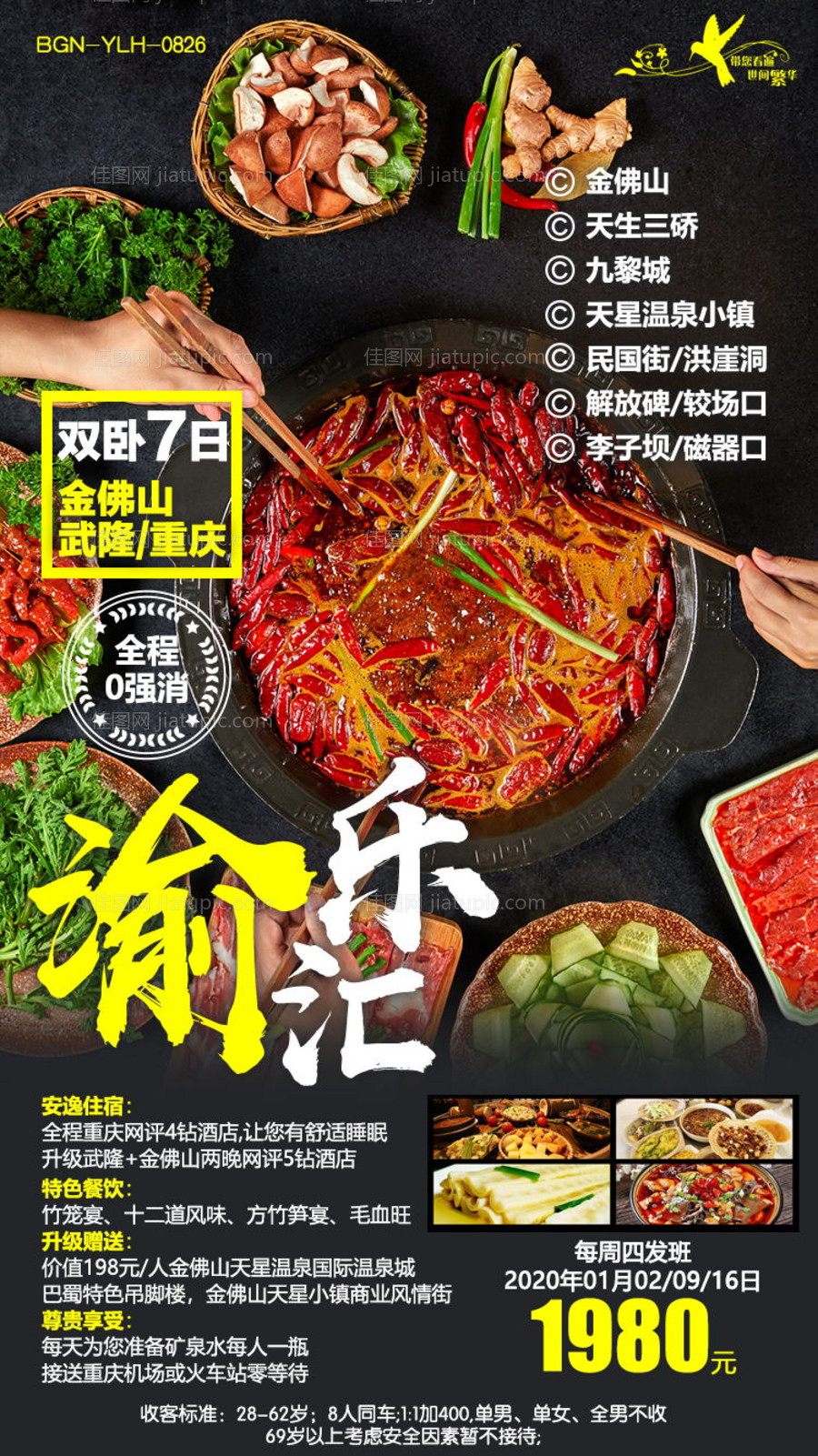 渝乐荟重庆旅游海报-源文件