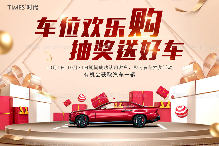 地产车位促销活动背景板-源文件