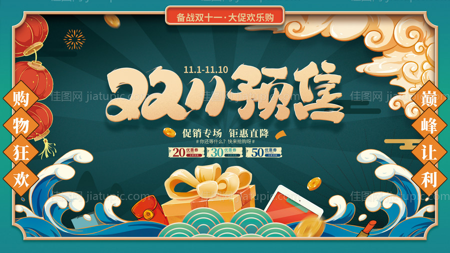 国潮风双十一趋势预售预告促销展板-源文件