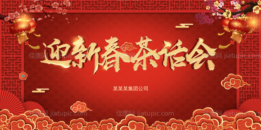 迎新春年会-源文件