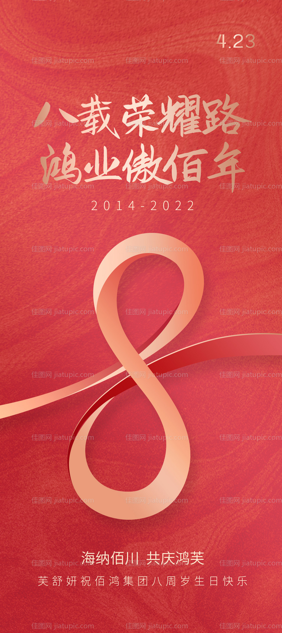 8周年海报-源文件