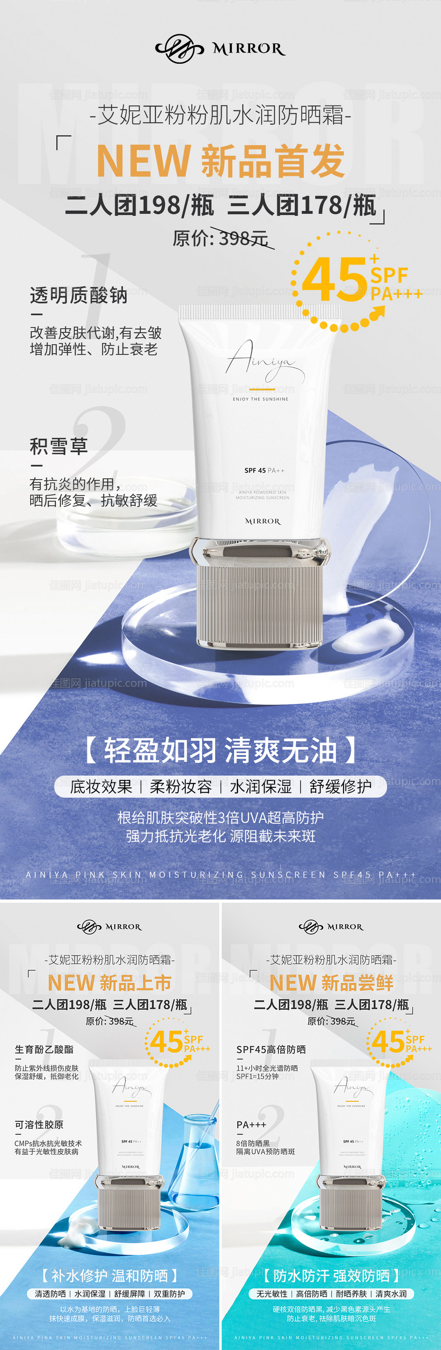 微商防晒霜新品首发团购海报-源文件