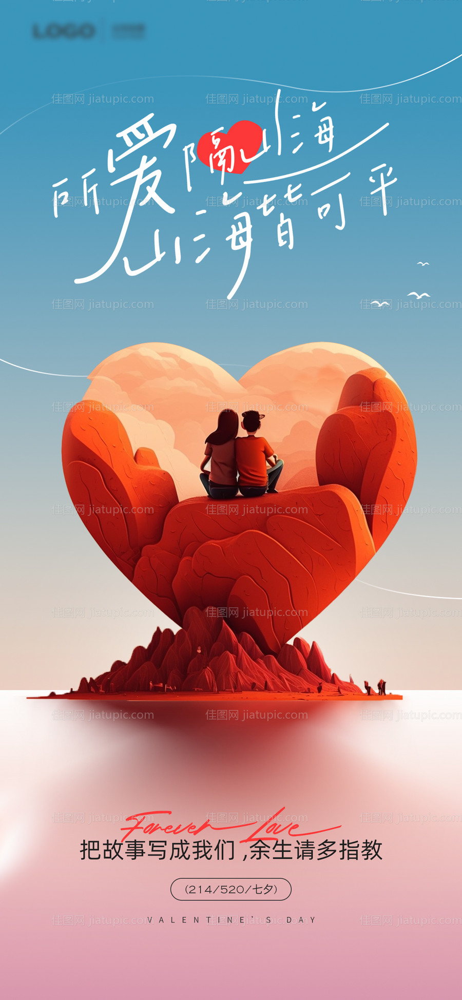 520情人节海报-源文件