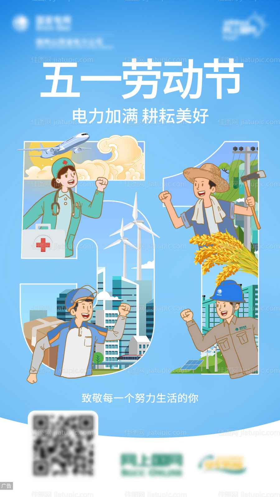 电力五一劳动节插画海报-源文件