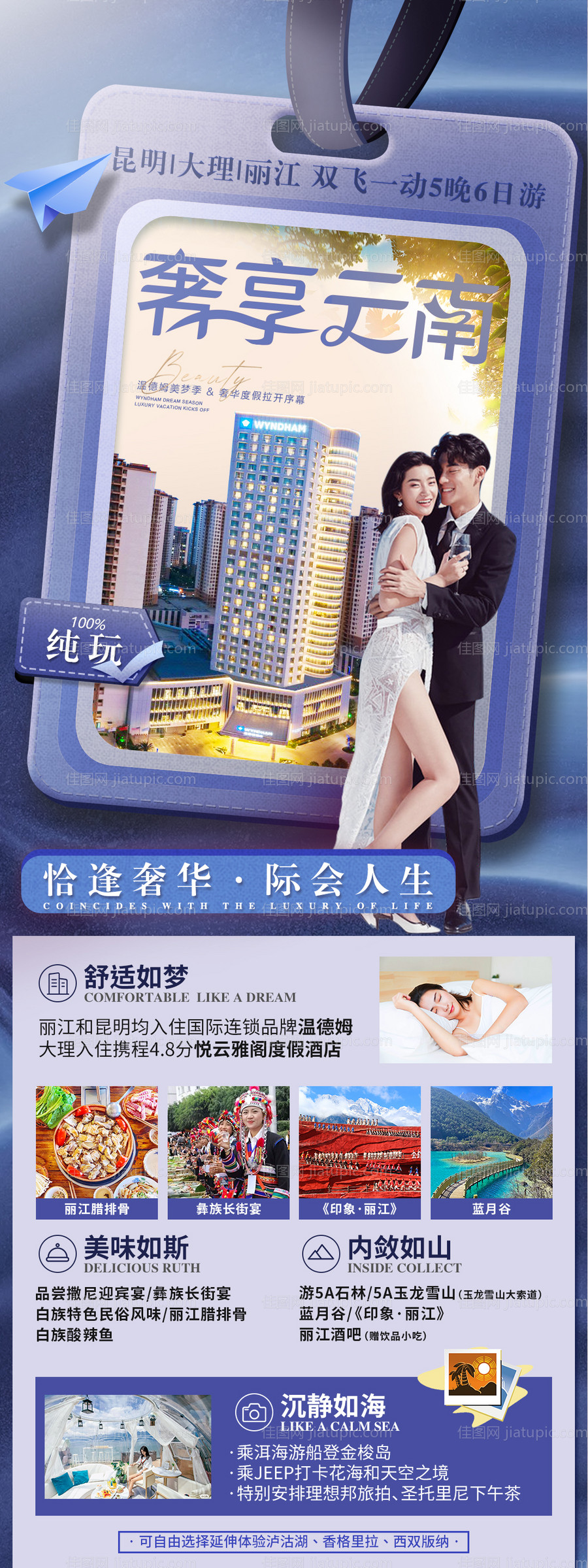 奢享云南海报-源文件