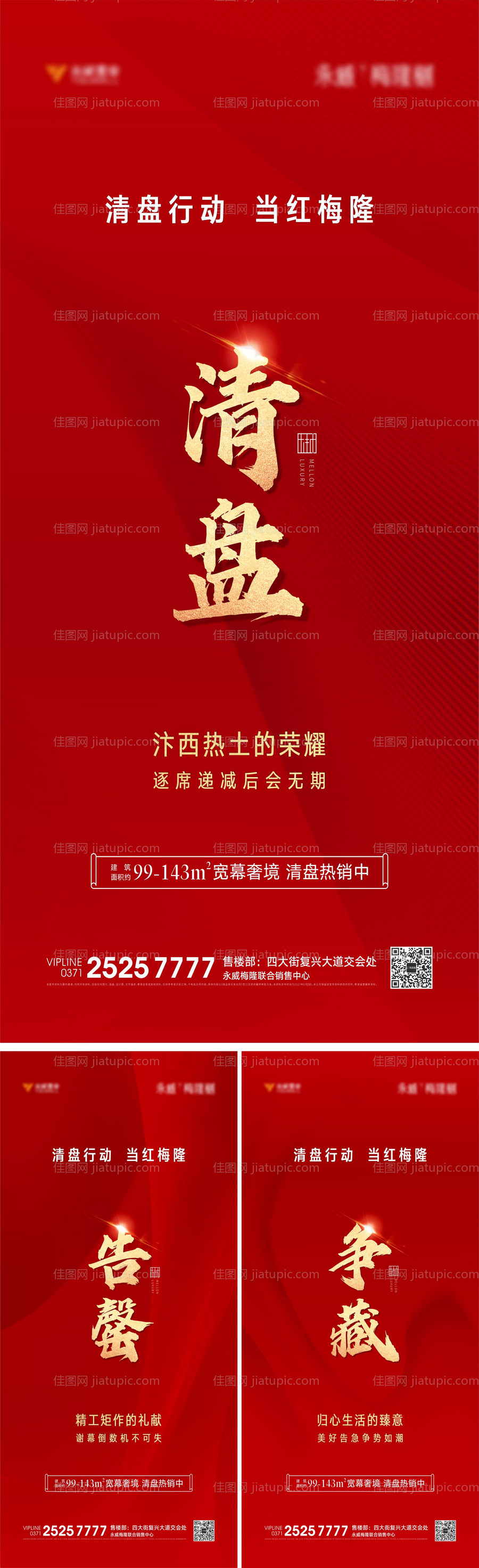 地产清盘系列单图-源文件