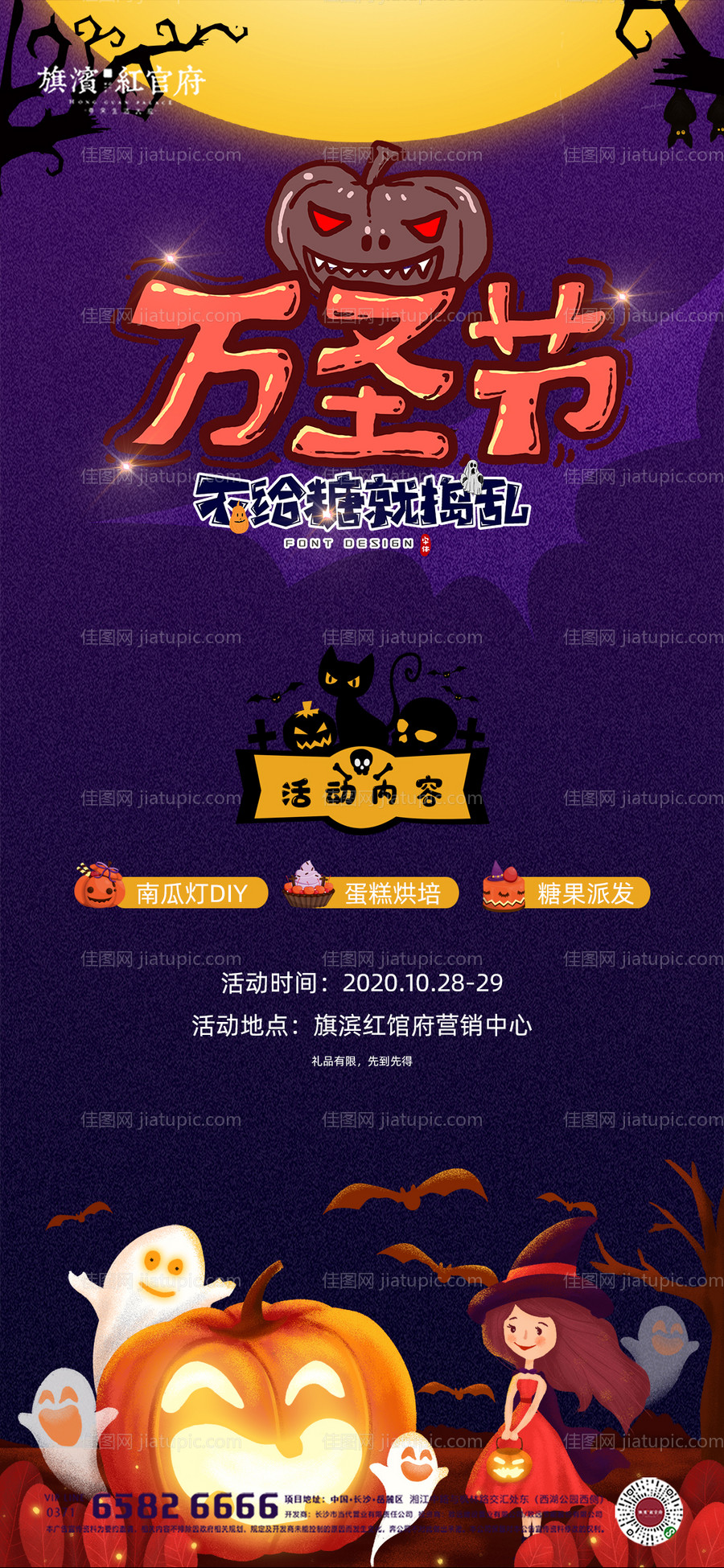 地产万圣节活动海报-源文件