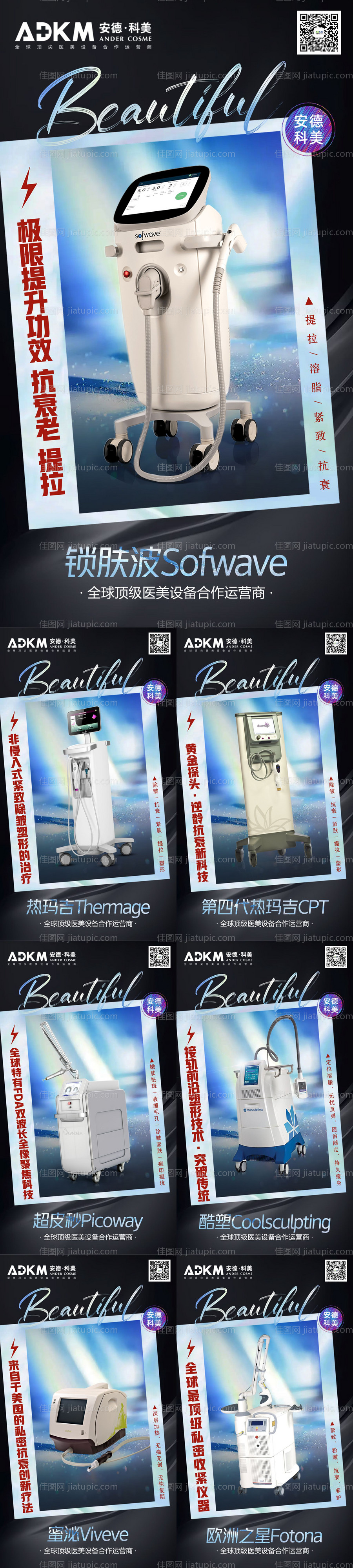 医美仪器光电设备系列海报-源文件