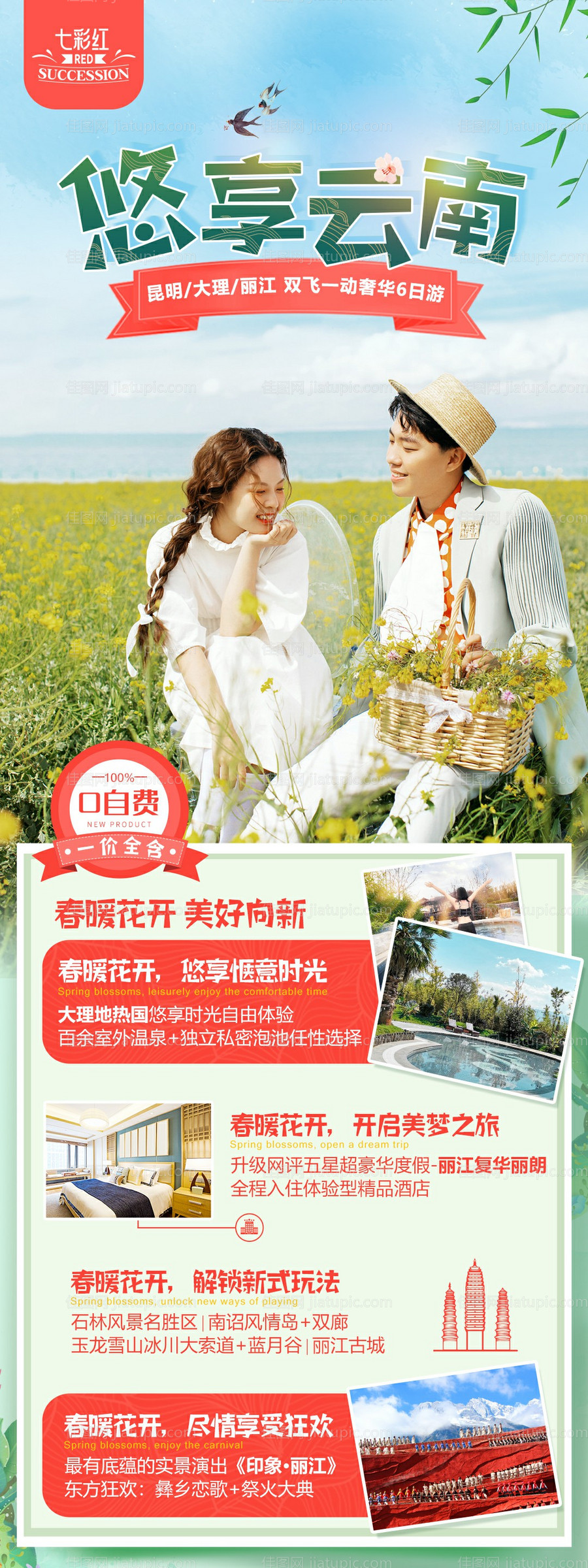 云南旅游长图海报-源文件