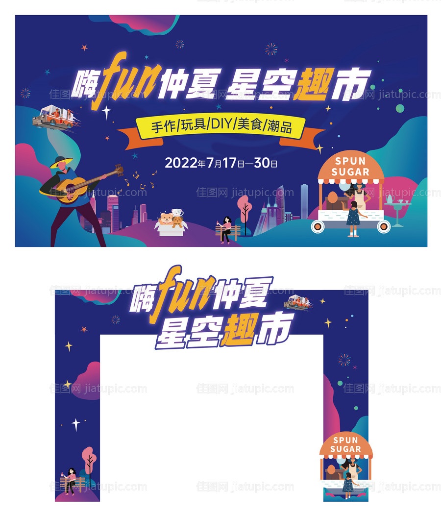 星空市集门头主画面-源文件
