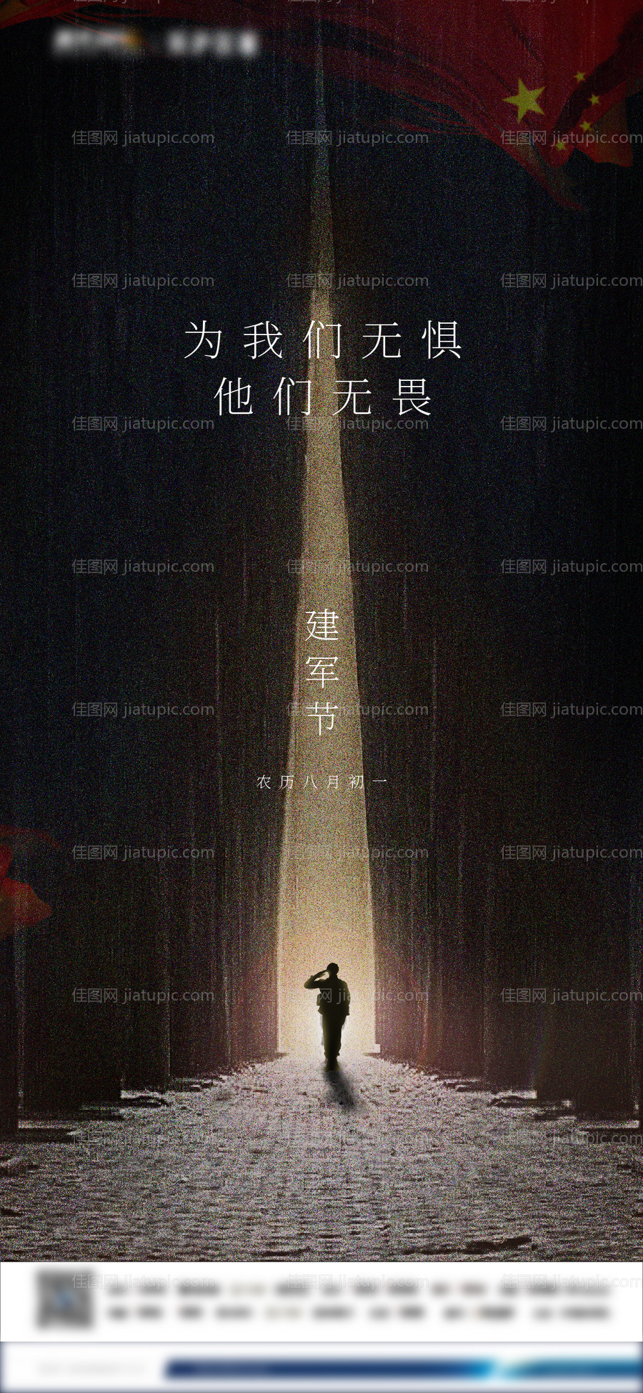 建军节节日移动端海报-源文件