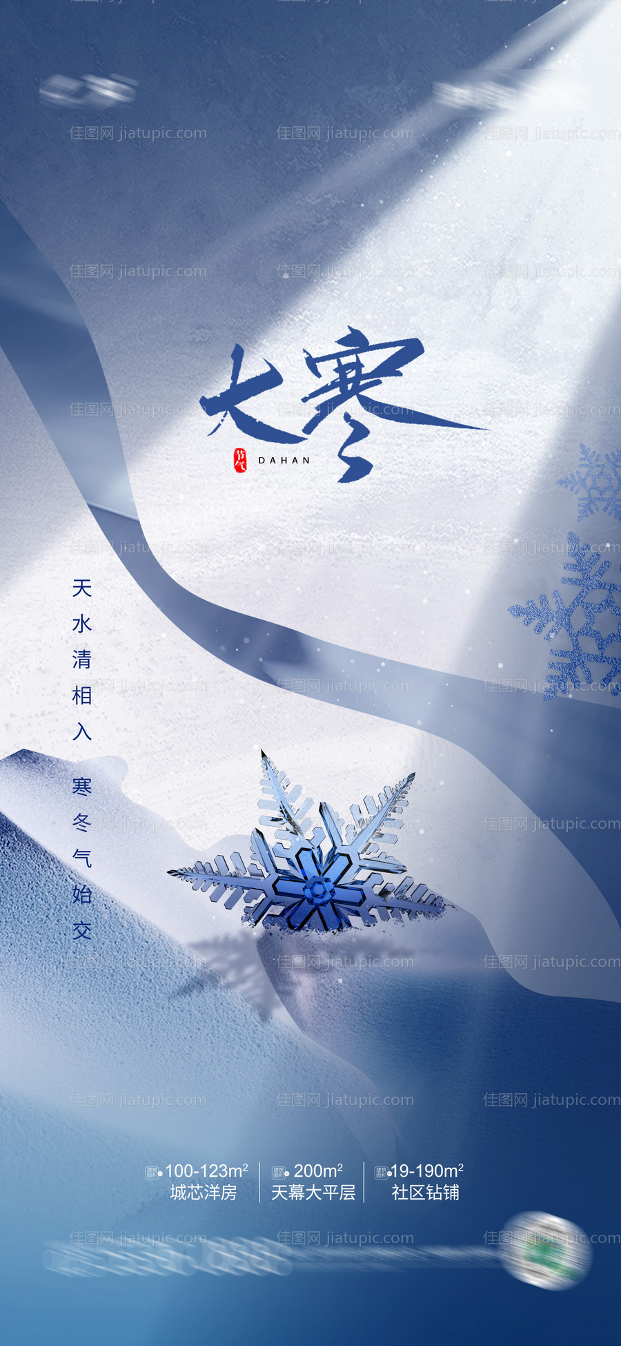 地产大寒节气海报-源文件