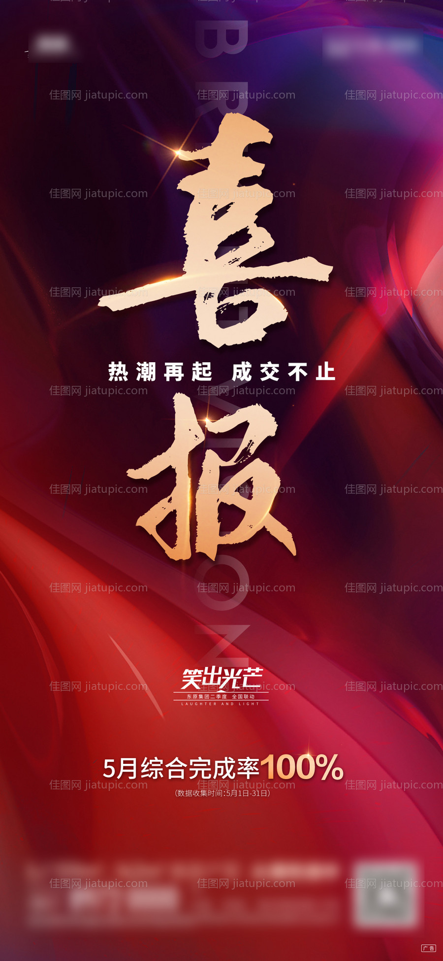 地产喜报热销数据海报-源文件