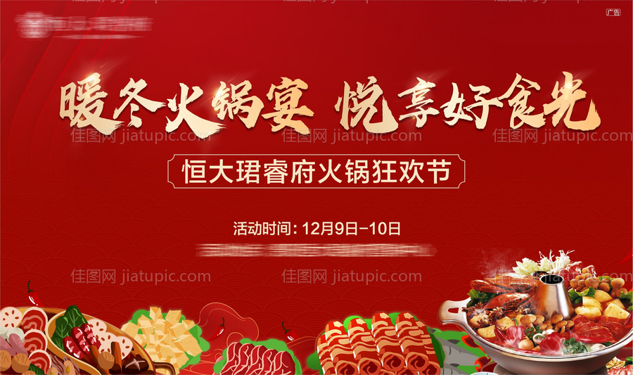 火锅宴背景板-源文件