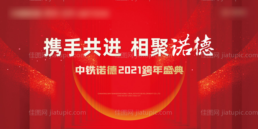 地产大气年会跨年盛典背景板-源文件