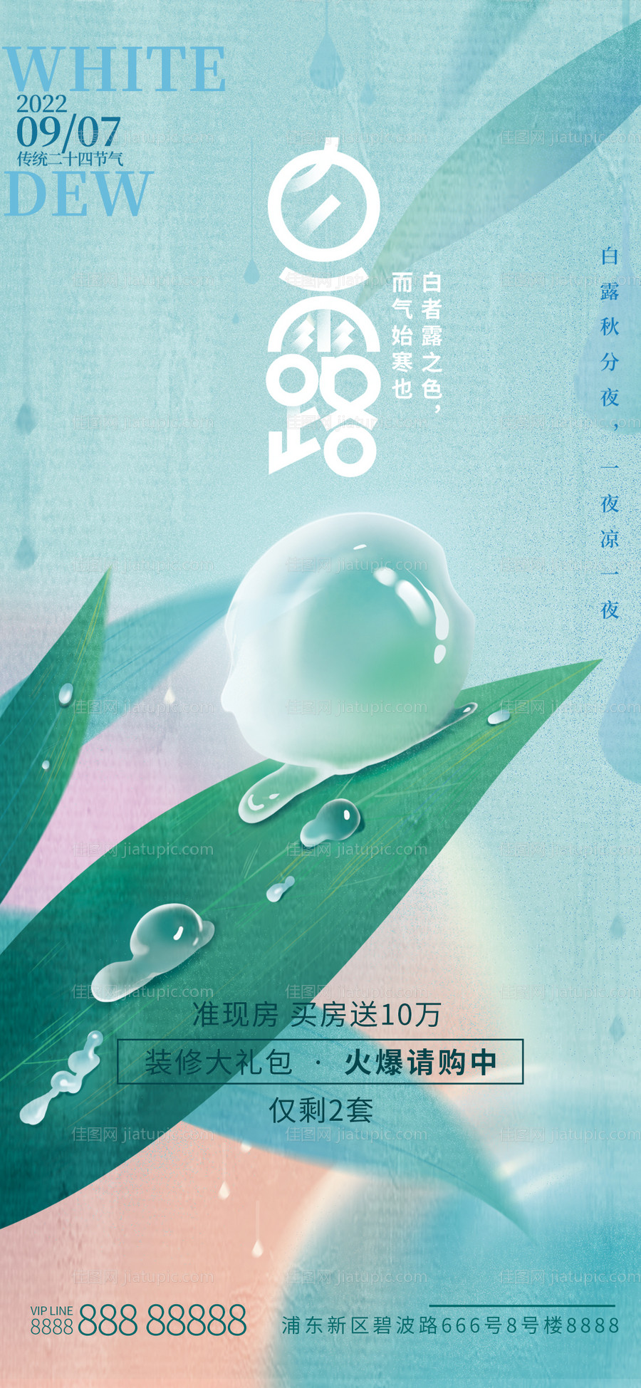 白露节气地产借势海报-源文件