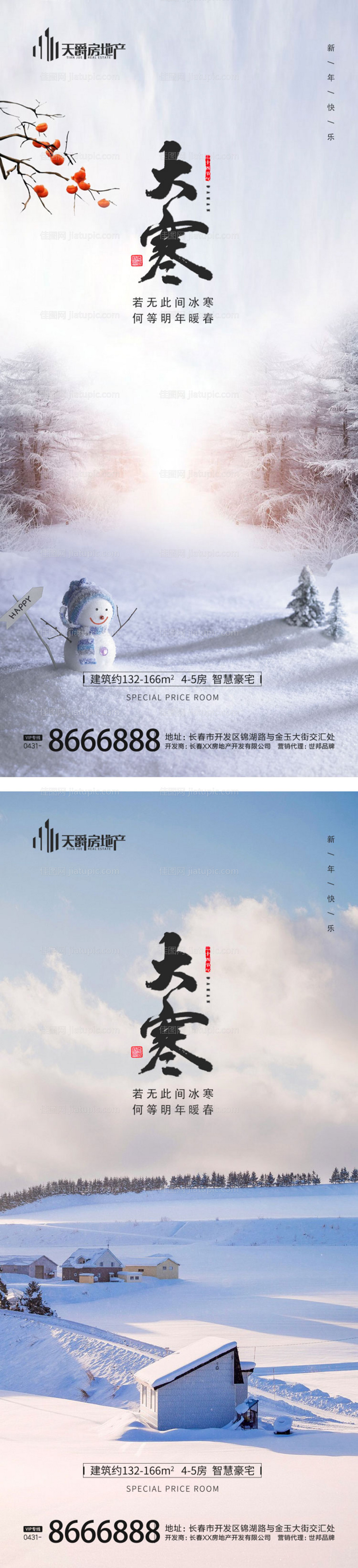 房地产大寒节气海报-源文件