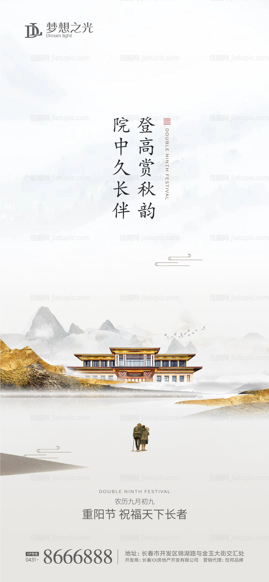 房地产新中式重阳节海报-源文件