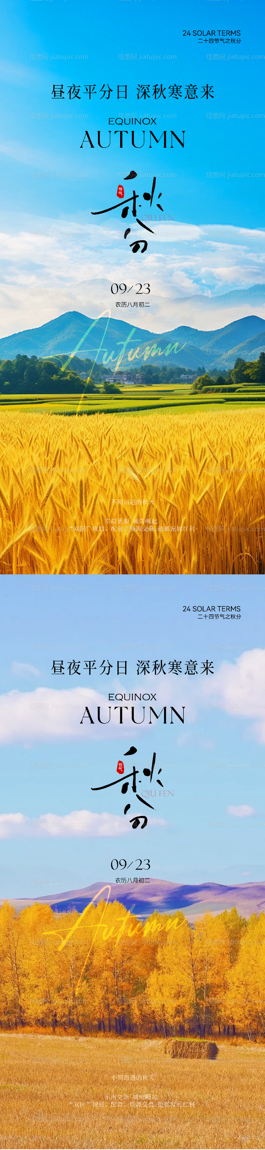秋分实景意境海报-源文件