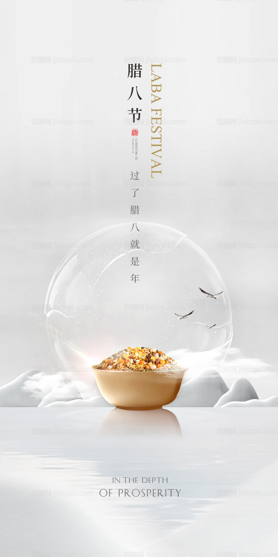 腊八节海报-源文件