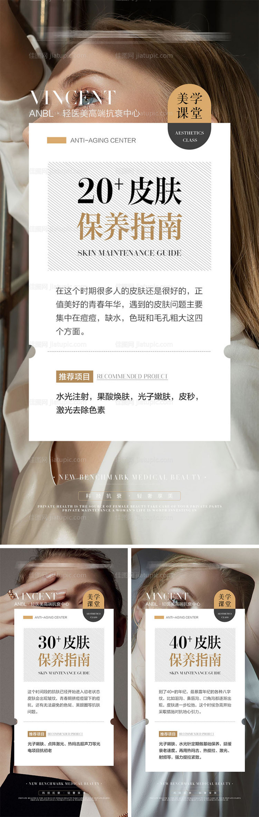 医美抗衰科普海报-源文件