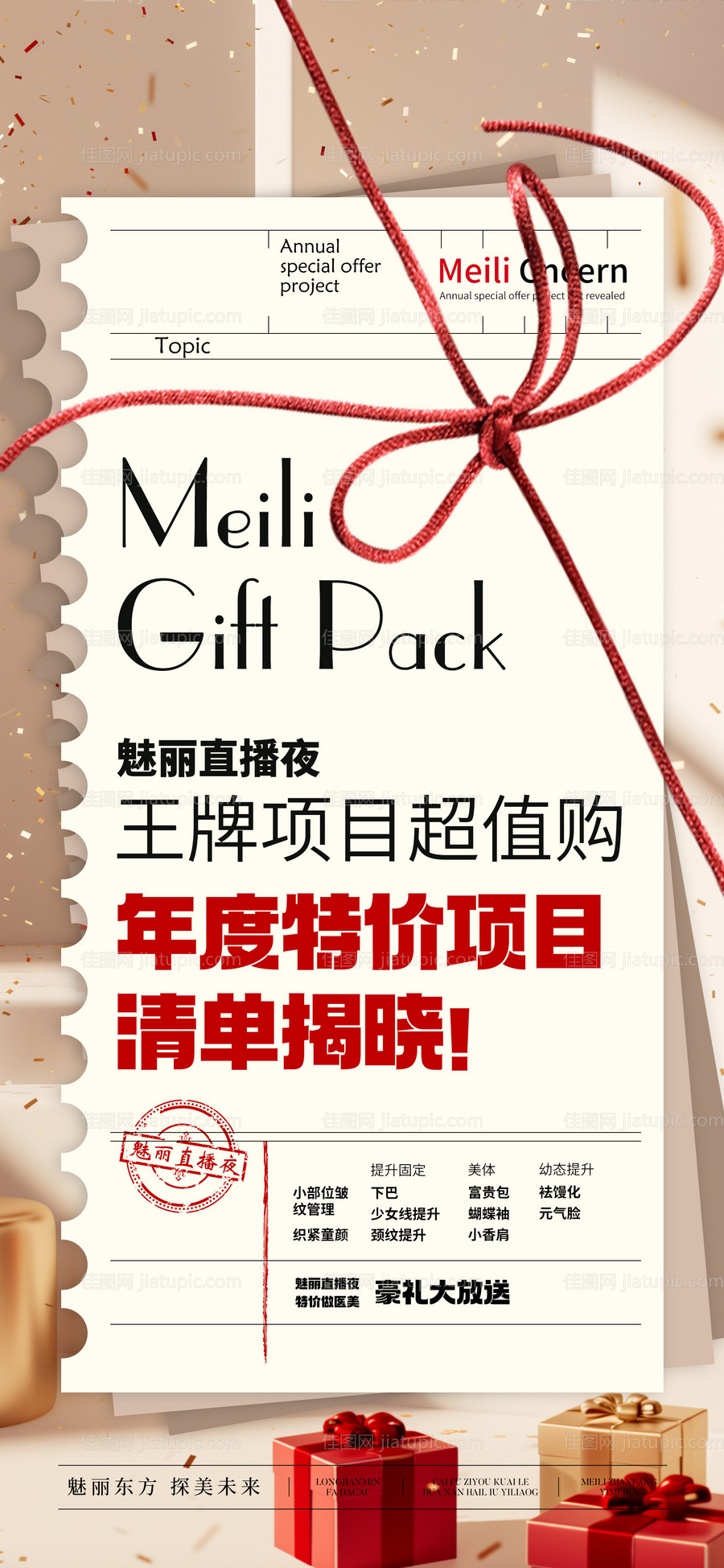 医美直播活动预热宣传海报-源文件