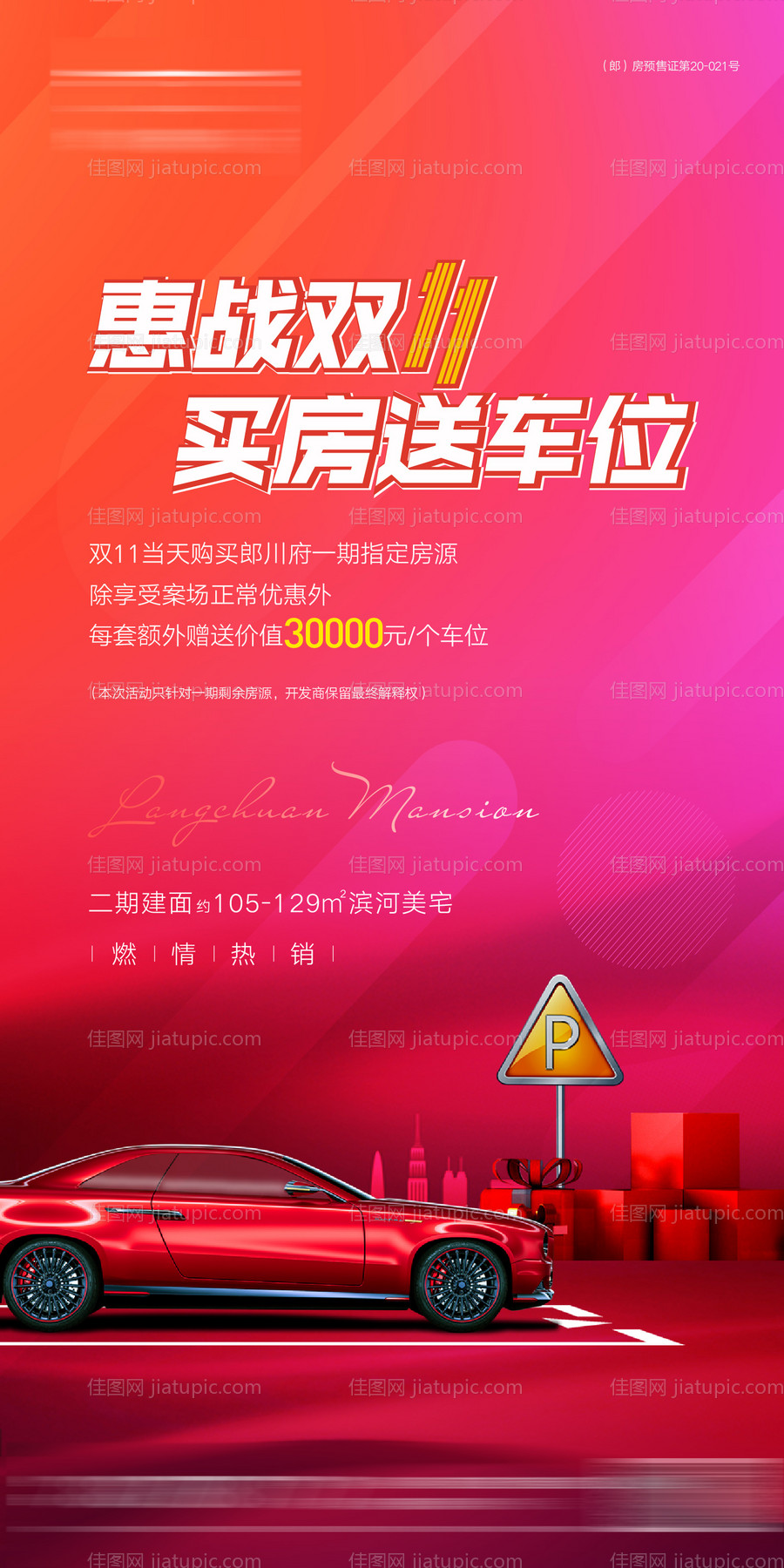 地产双十一买房送车位海报-源文件