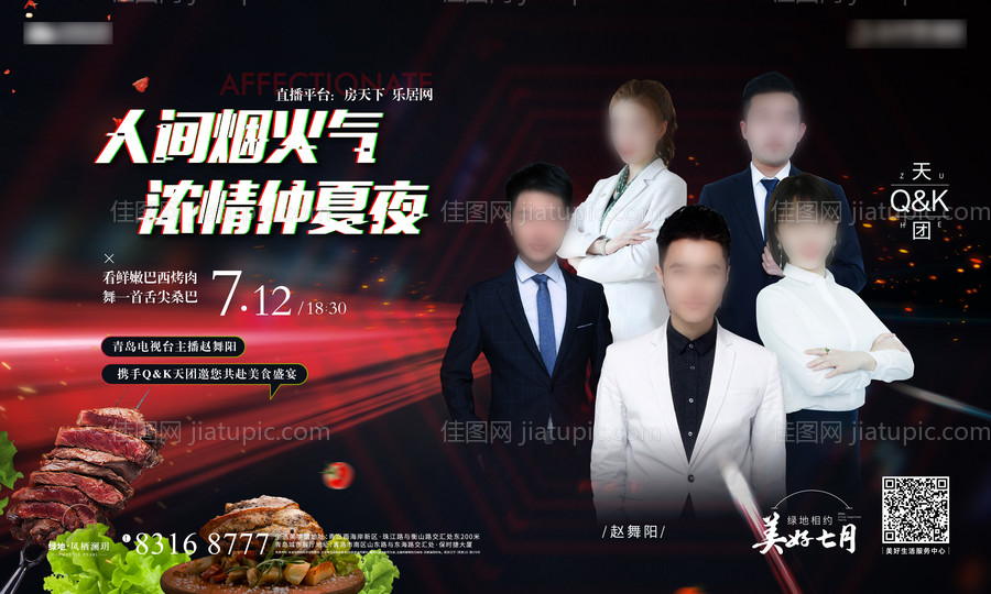 地产直播烤肉暖场活动海报-源文件