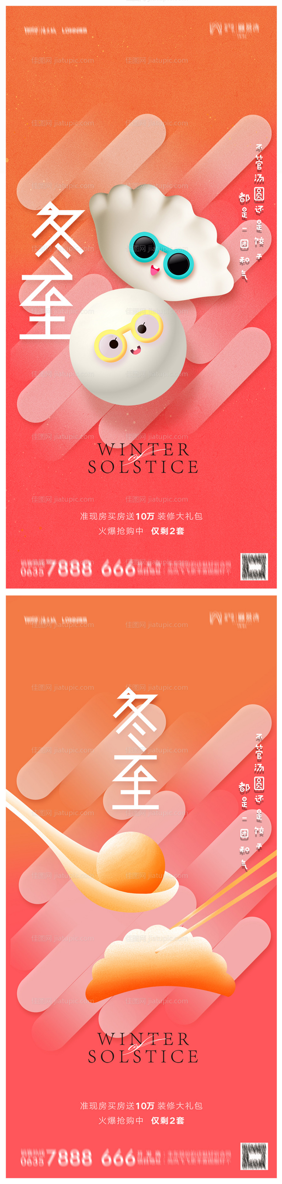 地产冬至海报-源文件