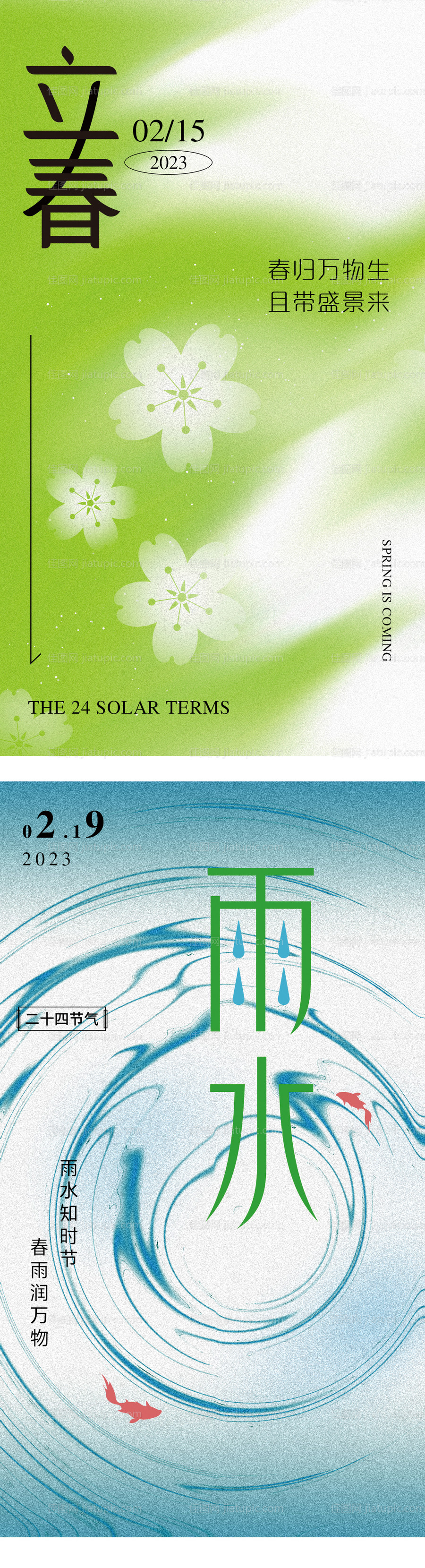 立春雨水节气海报-源文件
