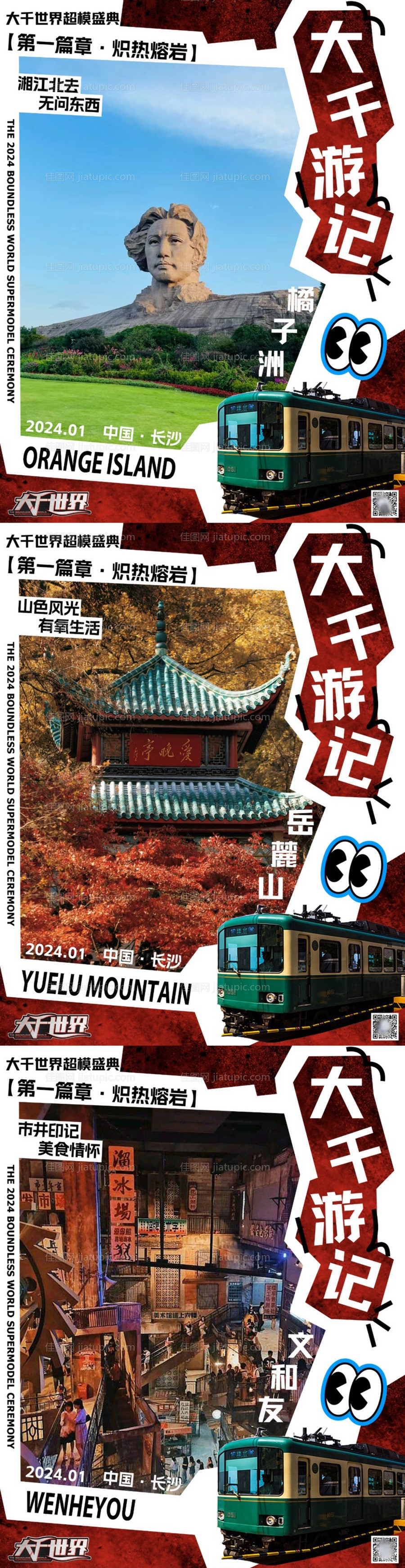 长沙景点海报-源文件