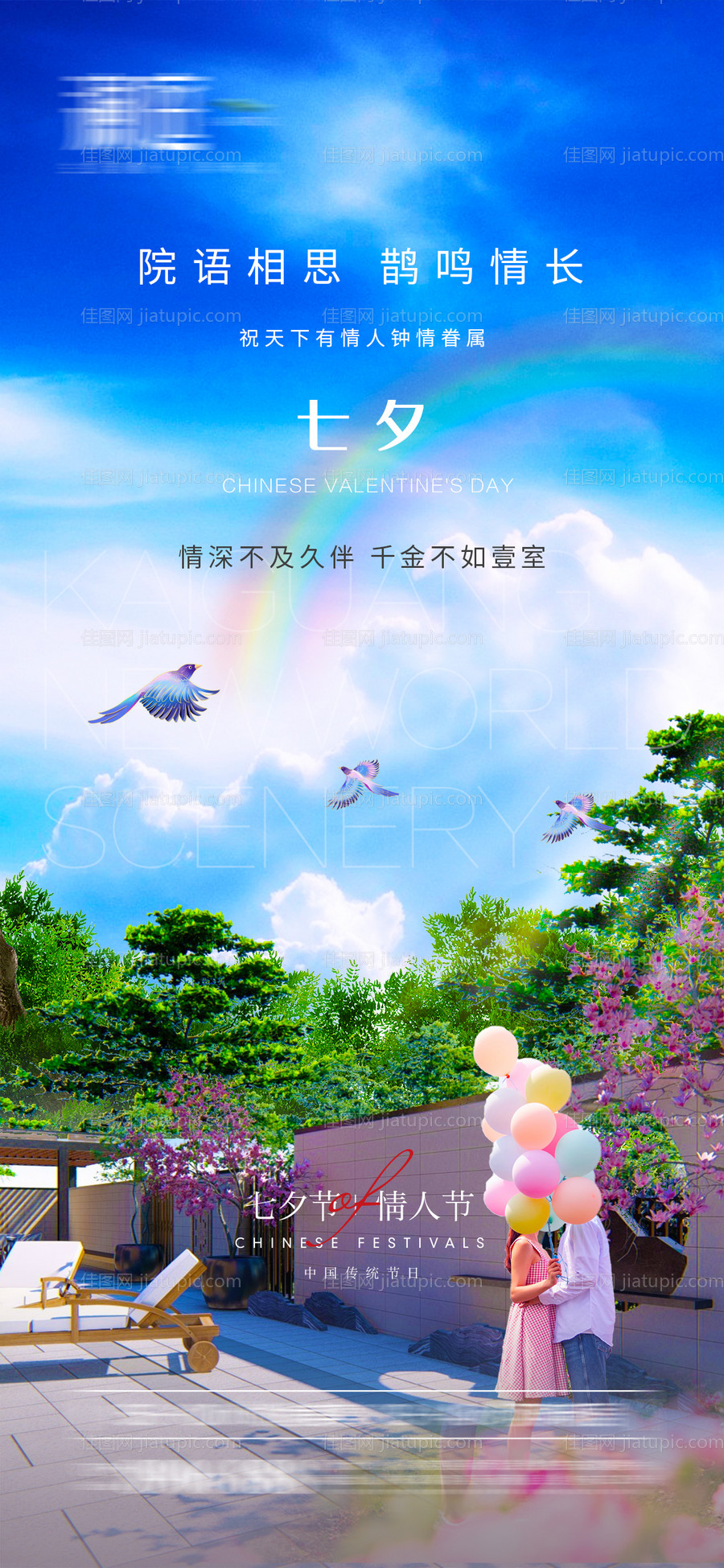 七夕情人节院落海报-源文件