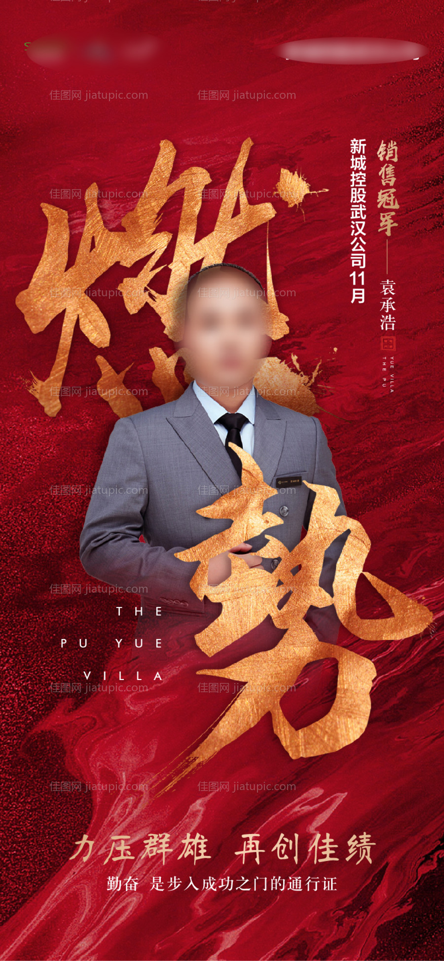 地产销冠热销冠军红色人物海报-源文件