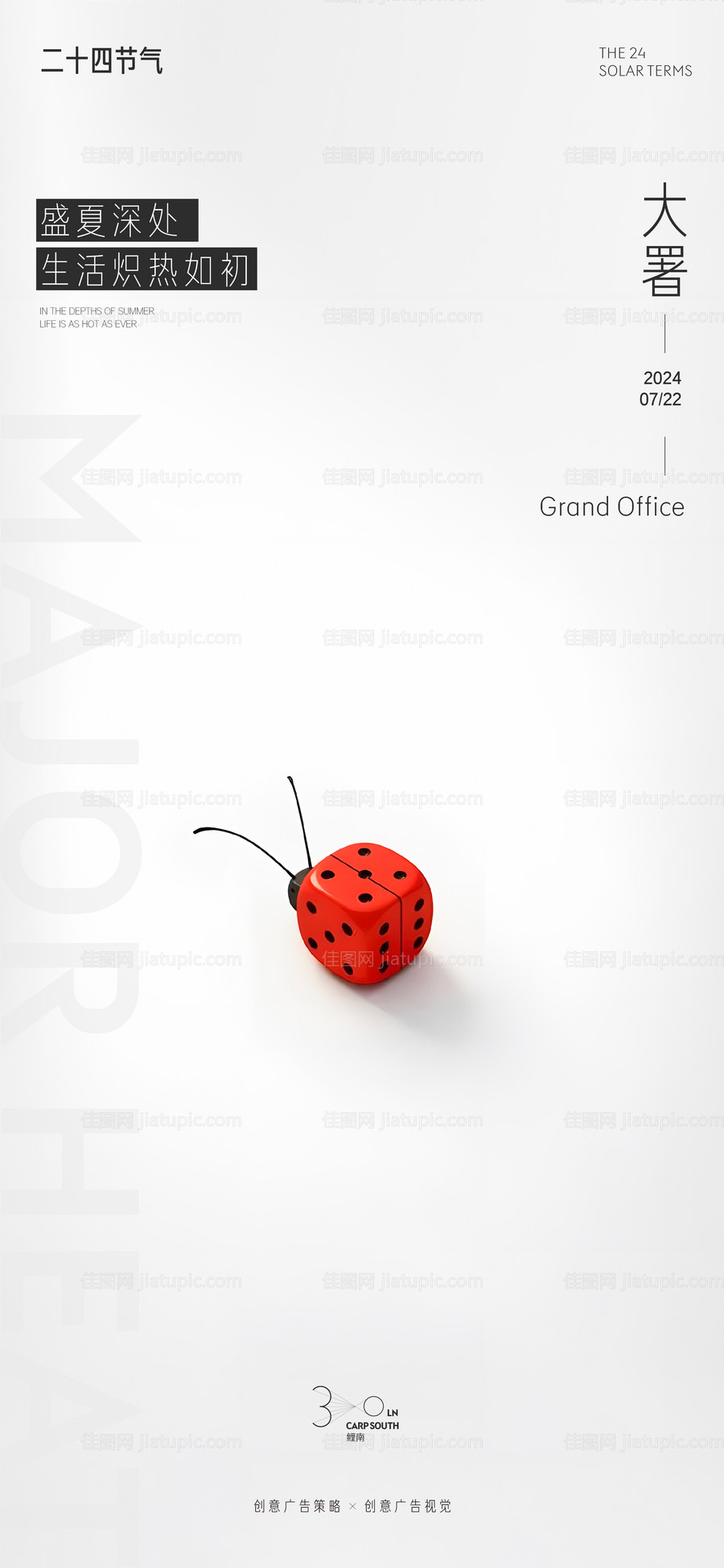 地产极简大暑创意海报-源文件